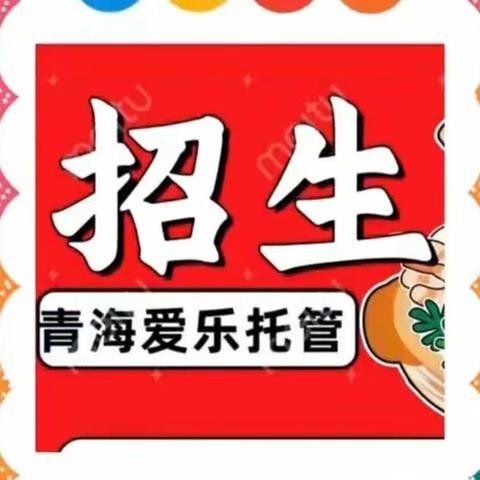 2023年秋季学期“爱乐托管班”火热报名啦❣️欢迎各位家长前来咨询👏👏👏