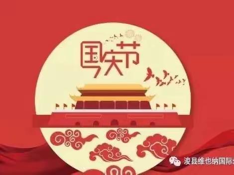 ✨✨【启蒙堡幼儿园】国庆七天爱国打卡活动