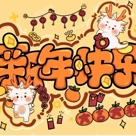 🎀 “传承文化 喜迎新年 ”中一班新年联欢会🎀