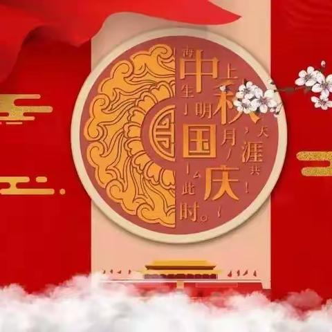 浓情中秋  欢度国庆