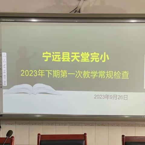 习得·巩固·提升———2024上期天堂完小第一次教学常规检查