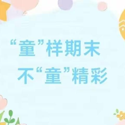 快乐“游考”助“双减”   智慧评价助成长 ——洪水镇乐民小学低年级组“游考”纪实