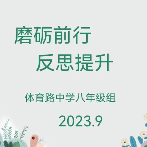 师者不惧星光，为教宜早谋划——体育路中学八年级组李兰兰