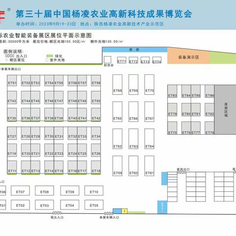 第三十届中国杨凌农业高新科技成果博览会