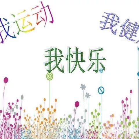 西柏山小学“双减”背景下的体育活动