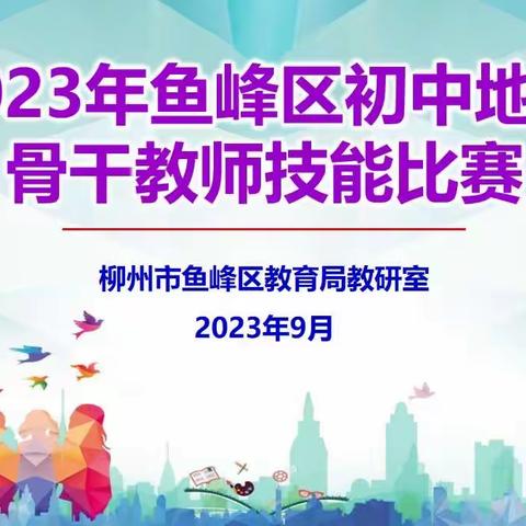 2023年鱼峰区初中地理﻿骨干教师技能比赛