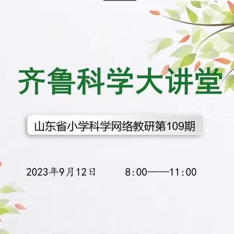 云端共研促成长，聚力前行蕴芬芳——山东省第109期齐鲁科学大讲堂纪实