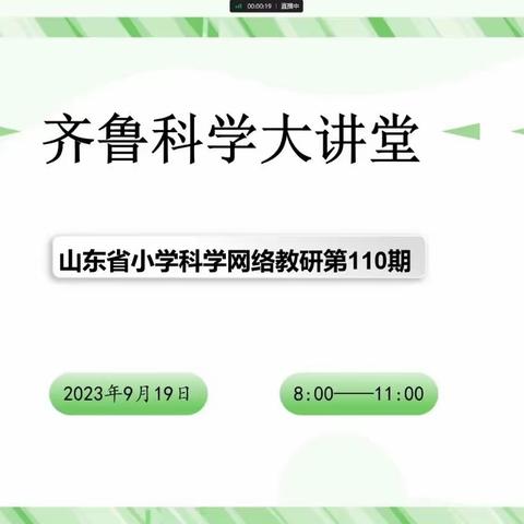 齐聚云端共学习，网络教研促成长——山东省第110期齐鲁科学大讲堂活动纪实