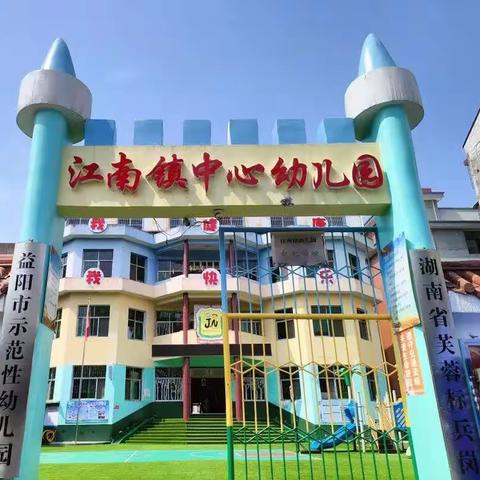 江南镇中心幼儿园开学典礼——大三班