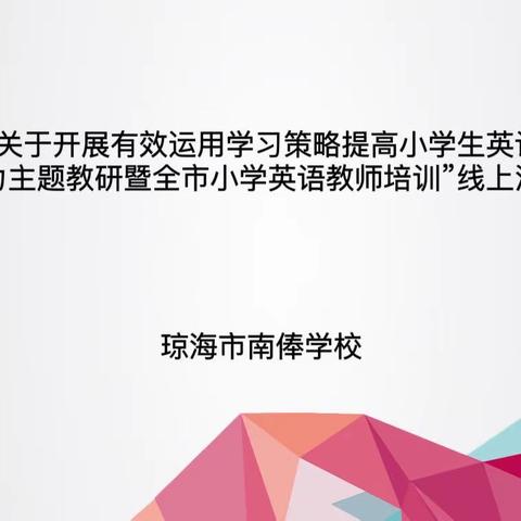 “教研路上，馨香满怀”——琼海市南俸学校小学英语组线上讲座学习活动