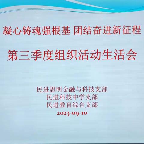 民进思明金融与科技支部、科技中学支部、教育综合支部联合组织2023年第三季度生活会