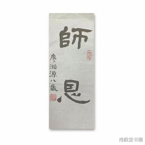 送给老师的祝福—尚雅堂学生书画作品展