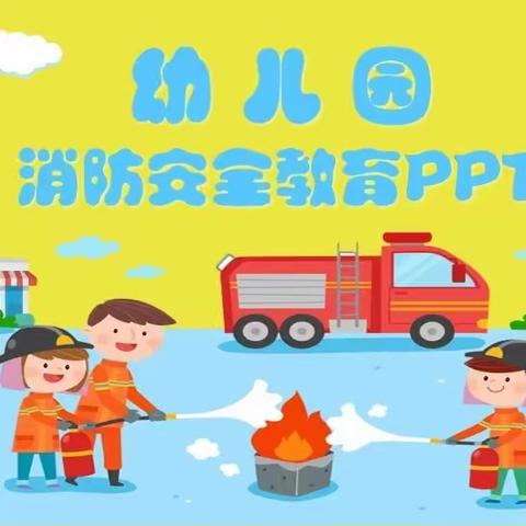 消防安全我知道——东营区胜利集输幼儿园