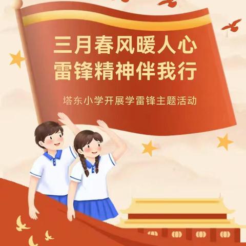 三月春风暖人心  雷锋精神伴我行——塔东小学开展学雷锋主题活动