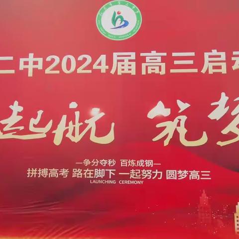 福鼎二中2024届高三启动仪式