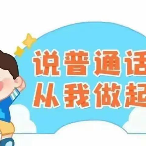 “童话诵童音 推普筑未来”—三十铺镇中心幼儿园推普周倡议书