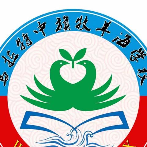 【党建引领+爱国教育】乌拉特中旗牧羊海学校“请党放心，强国有我”主题班队会