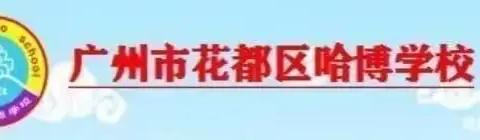 喜迎新学期   携手共前行—哈博学校902班第一周总结