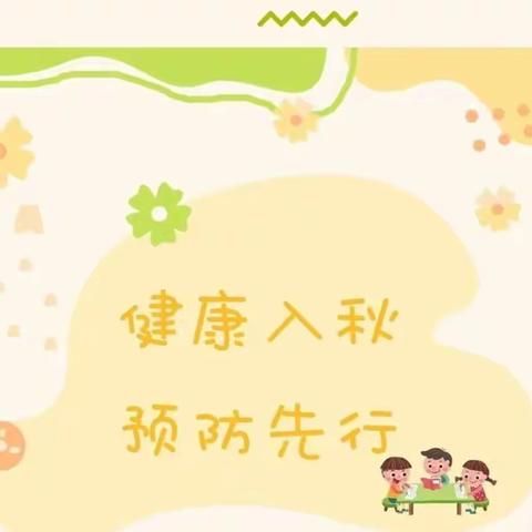 【朝幼快讯】健康入秋，预防先行——汉滨区朝阳幼儿园秋季传染病预防知识宣传