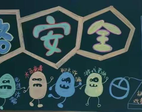 网络安全为人民，网络安全靠人民        ——史坊小学网络安全系列活动