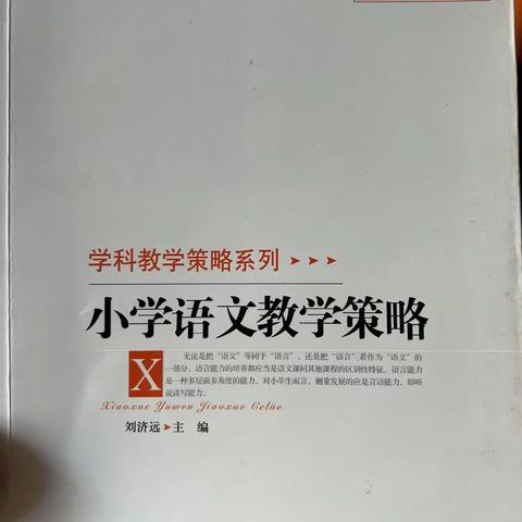 读《小学语文教学策略》有感