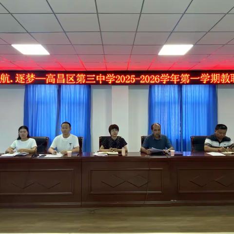 归零·启航·逐梦——高昌区第三中学2025-2026学年第一学期教职工大会圆满举行