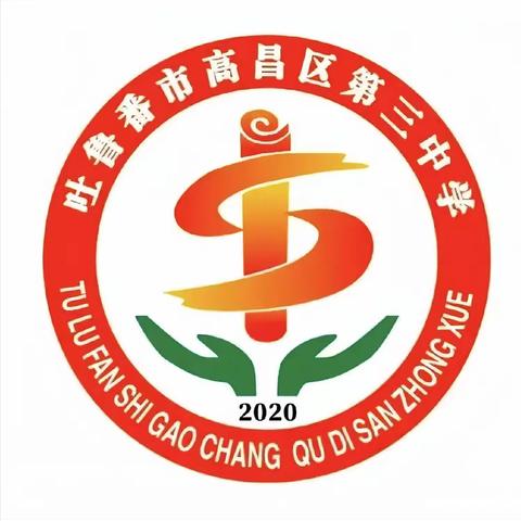 述职亮绩明方向 凝心聚力促发展——高昌区第三中学召开2025—2026学年第二学期中层干部述职会