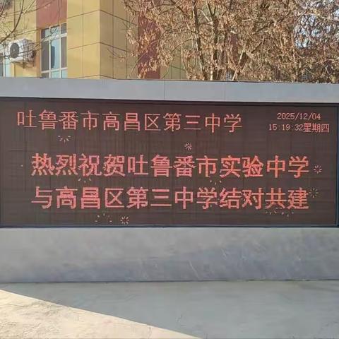 结对同行聚合力，深耕教育共成长 ——吐鲁番市实验中学与高昌区第三中学结对共建签约仪式圆满举行