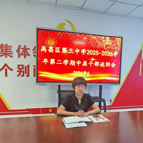 述职亮绩明方向 凝心聚力促发展——高昌区第三中学召开2025—2026学年第二学期中层干部述职会