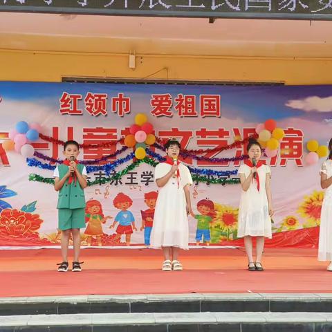 牢记党的教导 ﻿争做强国少年 新乐市东王学区孔村小学六一汇演纪实