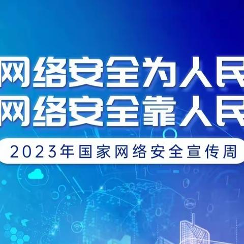 2023年国家网络安全宣传周｜网络安全为人民、网络安全靠人民