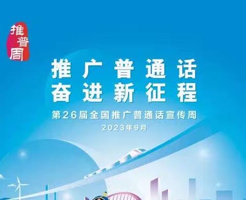 📣推广普通话 奋进新征程🎈—高昌区第一小学教育集团—艾丁湖镇育英小学推普周活动