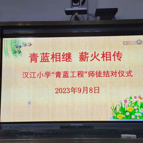 青蓝相继     薪火相传 ——               汉江小学“青蓝工程”师徒结对活动