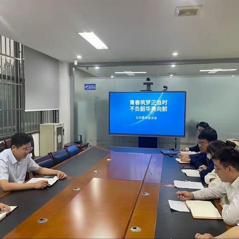 潍坊银行青州管辖行五四青年座谈会