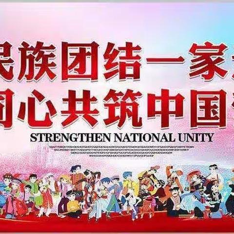 民族团结一家亲，共谱民族团结情