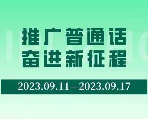 “推广普通话，奋进新征程”——先锋一中推普周活动