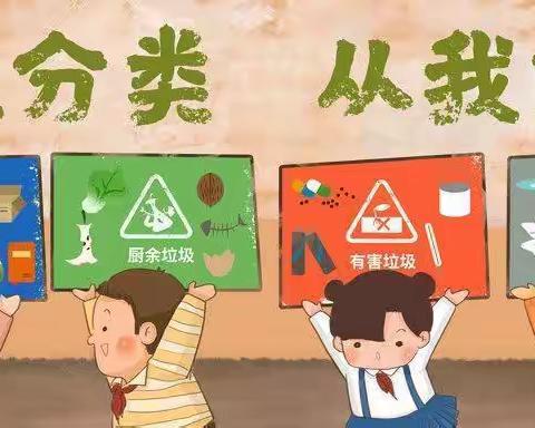 【三张中幼·保教】双节同庆·分类同行——三张镇中心幼儿园  邢家小学垃圾分类倡议书