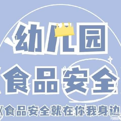 【三张·中幼】美好“食”光，安全相伴——三张镇中心幼儿园  邢家小学食品安全主题教育活动