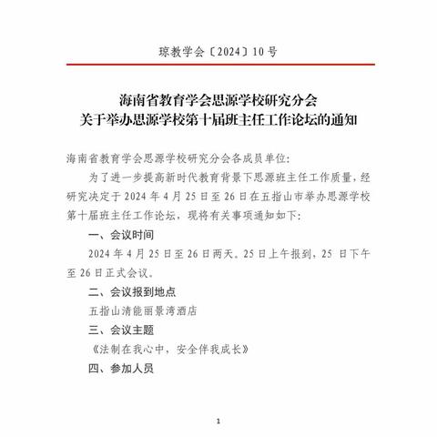 基于法制与安全的班主任工作品质追求与实践–暨海南省思源学校第十届班主任论坛活动