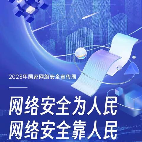 网络安全为人民，网络安全靠人民—长江乡第一中学2023年网络安全教育美篇