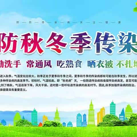 预防疾病  健康同行——秋冬季常见传染病知识宣传