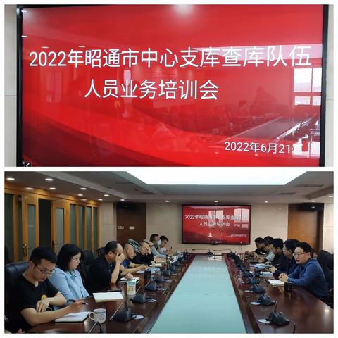 2022年昭通市中心支库查库队伍人员业务培训会