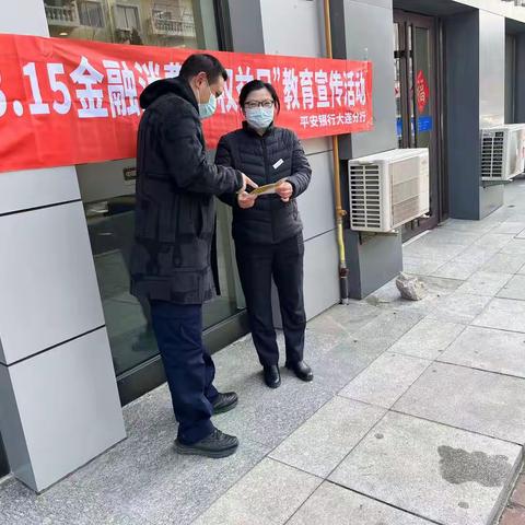 平安银行旅顺社区支行开展“3·15消费者权益日”教育宣传活动