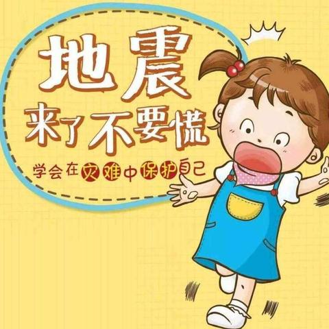 【防震减灾， 安全“童”行】——莒县青岛路小学幼儿园防震减灾疏散演练活动