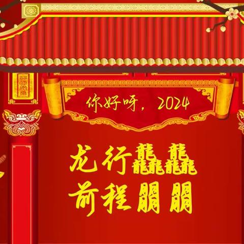 龙行龘龘，前程朤朤——2020级初四二班新年留念