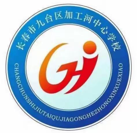九台区加工河中心学校 ——2025年新生招生简章