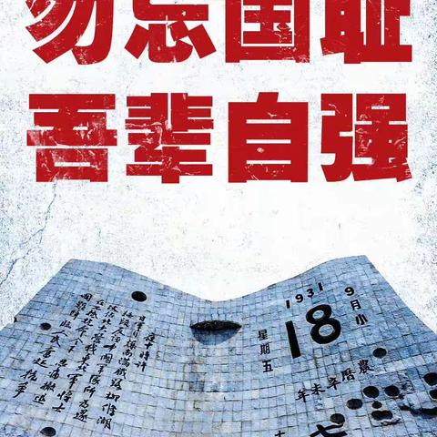 铭记历史，吾辈自强——河沙镇中心幼儿园9.18主题活动