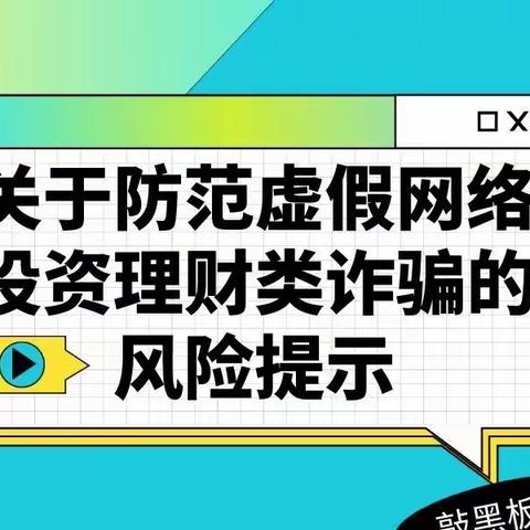 关于防范虚假网络投资理财类诈骗的风险提示