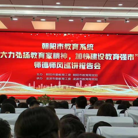 凌源市教育系统师德师风专场巡讲报告会