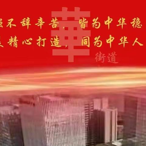 奋楫笃行 服务民生——丛台区中华街道一周工作动态（2024.9.2 -9.8）